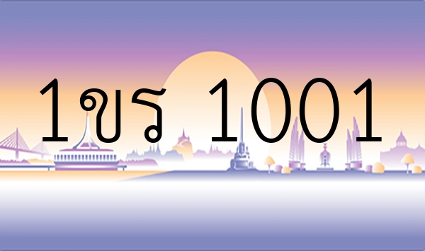 1ขร 1001